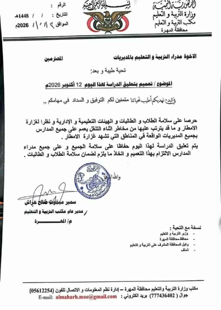 تعليق الدراسة في المناطق المتأثرة بالأمطار الغزيرة في المهرة