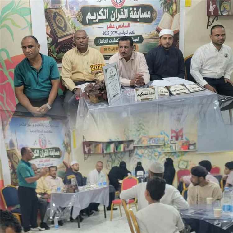 النخعي يدشن المربع الثاني من مسابقة القرآن الكريم بمدارس خور مكسر