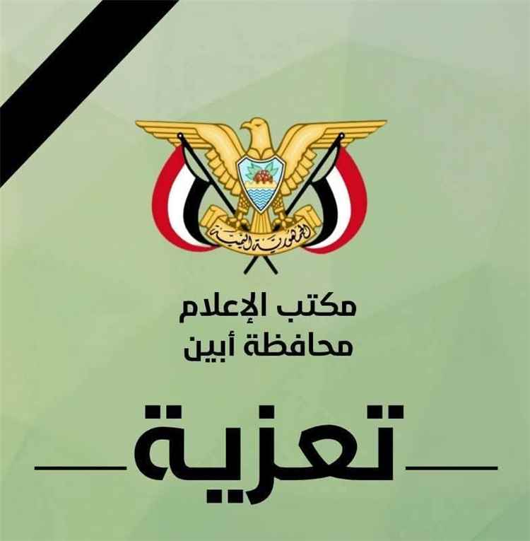 محافظ أبين يعزي الدكتور حسين الهيثمي مستشار المحافظ للشؤون الزراعية والري في وفاة والدته