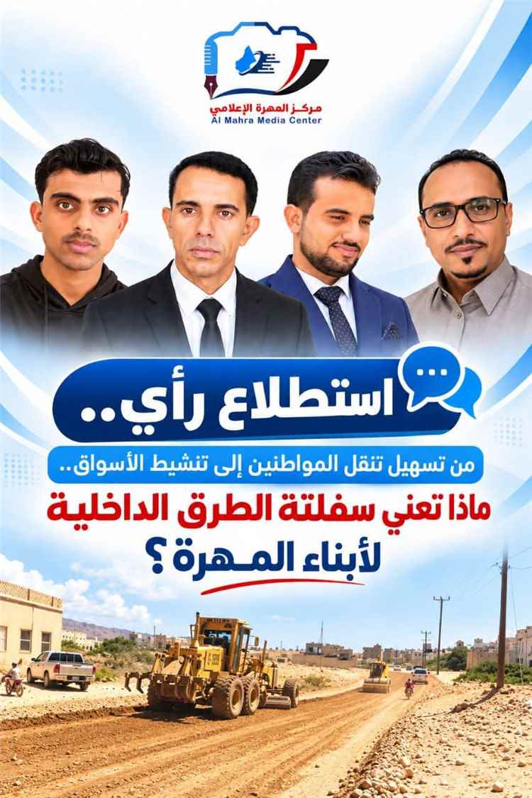 سفلتة الطرق الداخلية في المهرة.. خطوة تنموية لتحسين الخدمات وتنشيط الحركة الاقتصادية