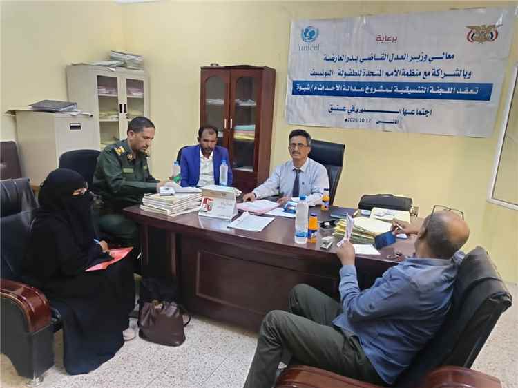 اللجنة التنسيقية لعدالة الأحداث بشبوة تستعرض إنجازاتها وتناقش سبل مواجهة الصعوبات والتحديات