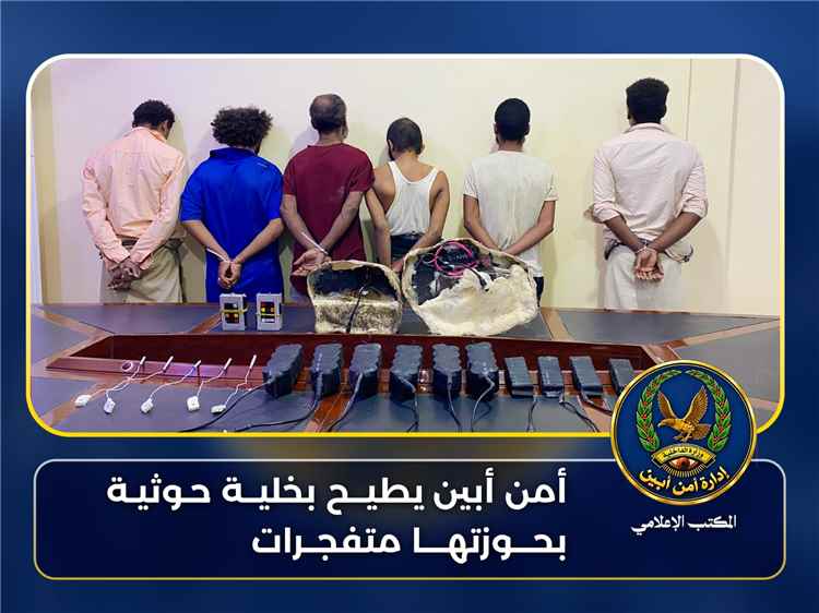 بمتابعة حثيثة من العميد الهارش.. أمن أبين يطيح بخلية حوثية بحوزتها متفجرات كانت تخطط لاستهداف قيادات