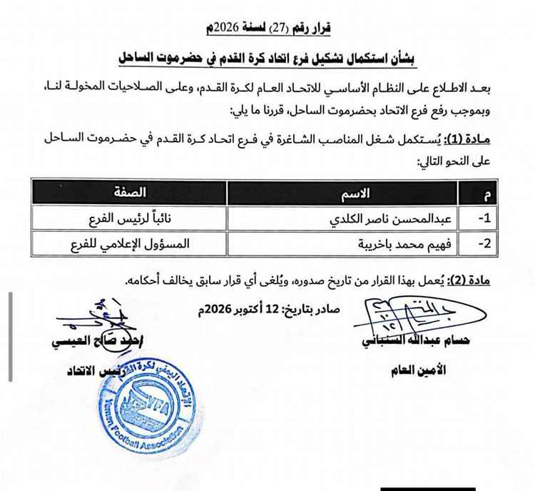 رئيس الاتحاد اليمني لكرة القدم يصدر قراراً بتعيين نائب لرئيس فرع ساحل حضرموت ومسؤول إعلامي
