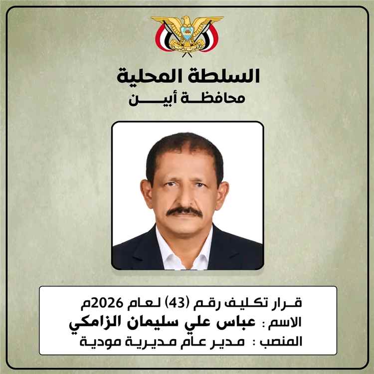 محافظ أبين يكلّف عباس الزامكي مديرًا عامًا لمديرية مودية