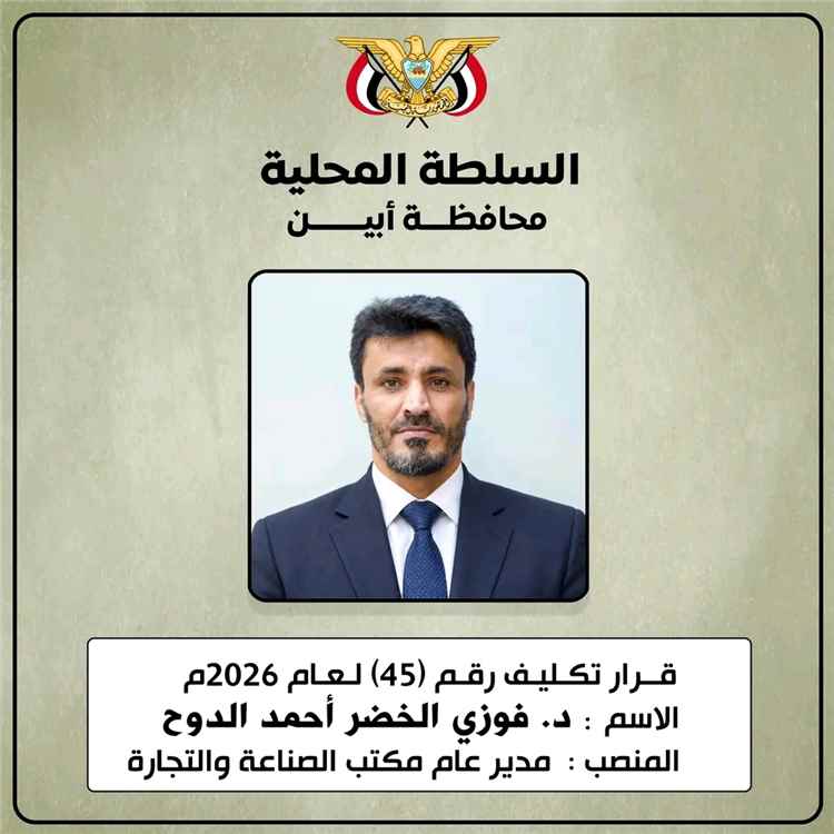 محافظ أبين يكلّف الدكتور فوزي الدوح مديرًا عامًا لمكتب الصناعة والتجارة بالمحافظة