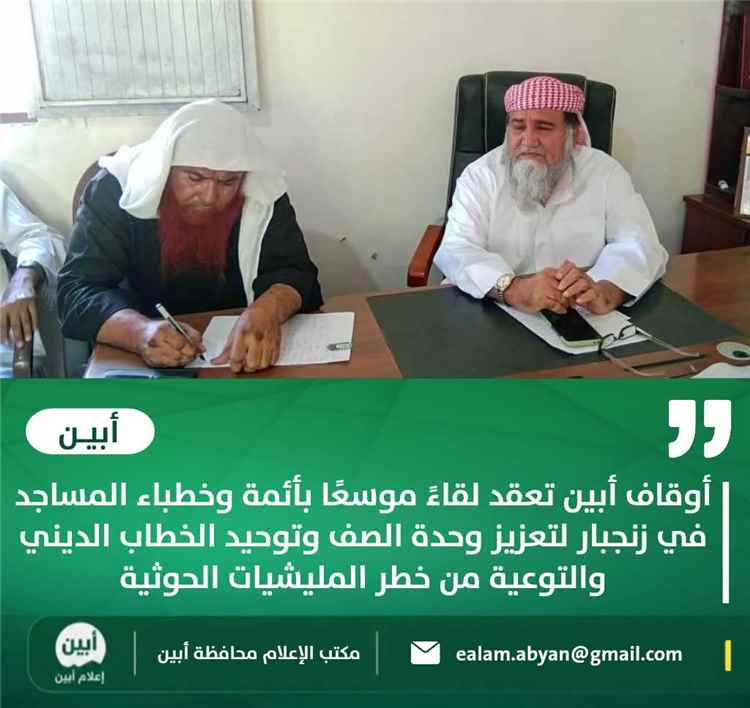 أوقاف أبين تعقد لقاءً موسعًا بأئمة وخطباء المساجد في زنجبار لتعزيز وحدة الصف وتوحيد الخطاب الديني والتوعية من خطر المليشيات الحوثية
