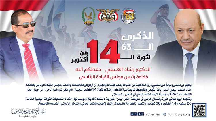 وزير الداخلية يرفع برقية تهنئة لرئيس مجلس القيادة الرئاسي بمناسبة ذكرى ثورة 14 أكتوبر