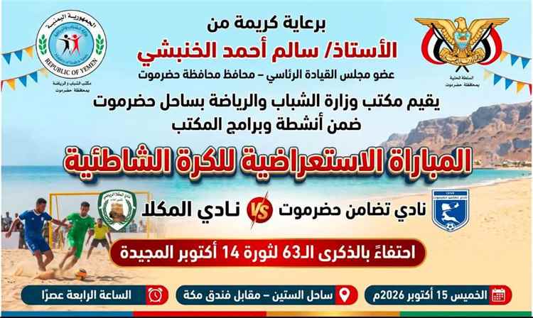 مباراة استعراضية في كرة القدم الشاطئية تجمع التضامن والمكلا احتفاءً بذكرى ثورة 14 أكتوبر ضمن أنشطة مكتب الشباب والرياضة