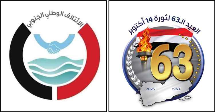 ‏الائتلاف الوطني الجنوبي يهنئ الشعب والقيادة السياسية بالعيد الـ63 لثورة 14 أكتوبر المجيدة