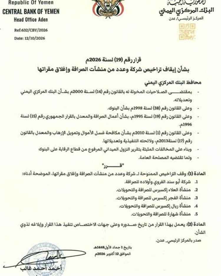 البنك المركزي اليمني يصدر قراراً بإيقاف تراخيص وإغلاق مقار شركة وعدد من منشآت الصرافة المخالفة