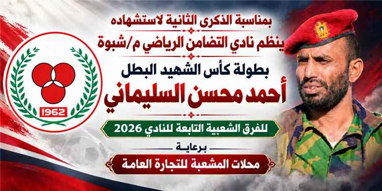 غداً.. الجيش وباكبيرة يقصان شريط النسخة الثانية من بطولة كأس الشهيد البطل أحمد محسن السليماني بشبوة