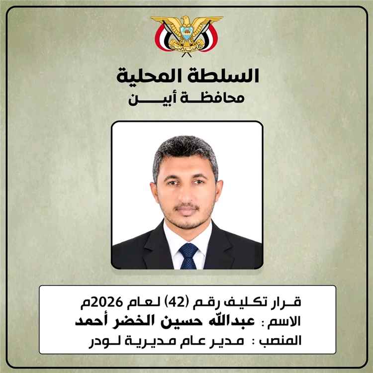 محافظ أبين يكلّف عبدالله الخضر مديرًا عامًا لمديرية لودر