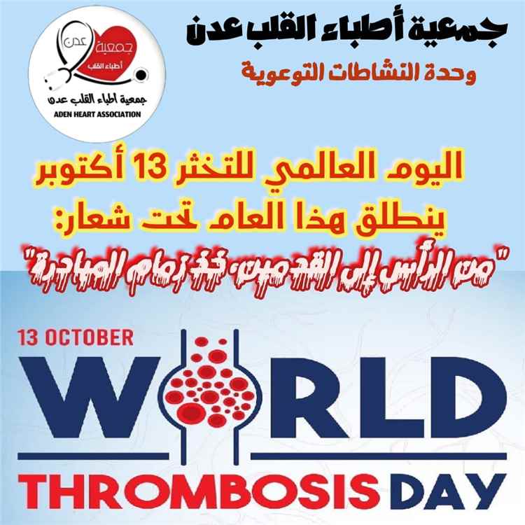 بمناسبة اليوم العالمي للتخثر.. جمعية أطباء القلب عدن تؤكد على أهمية مكافحة عوامل الخطورة للإصابة بالجلطات