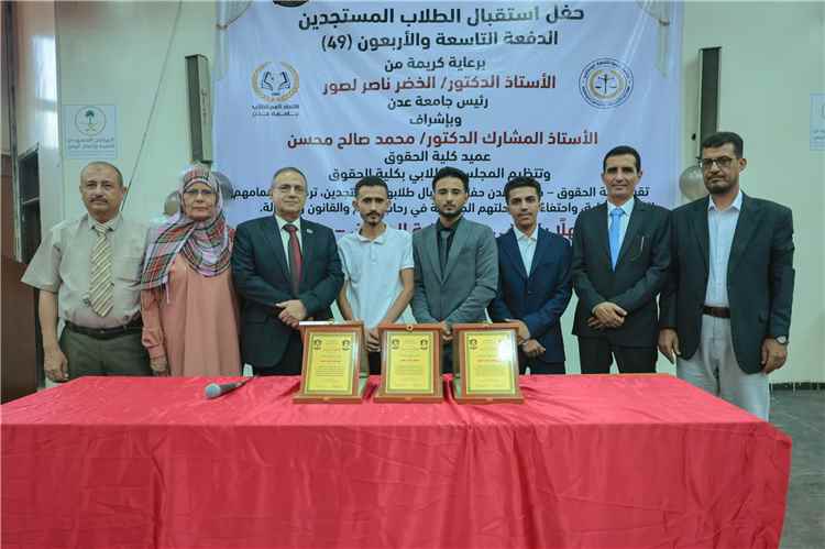 كلية الحقوق بجامعة عدن تستقبل الدفعة الـ49 وتكرّم المشاركين في المونديال المالي بروسيا