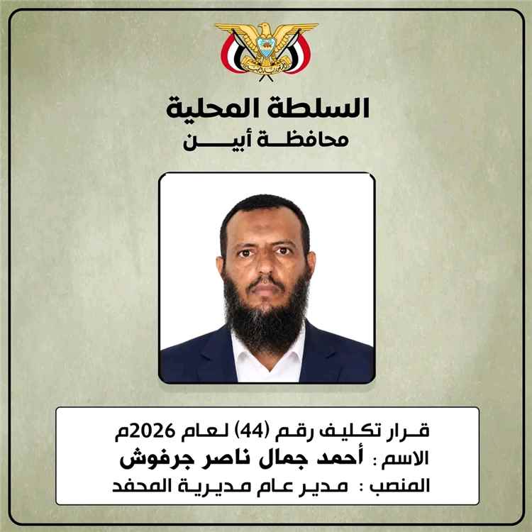محافظ أبين يكلّف أحمد جرفوش مديرًا عامًا لمديرية المحفد