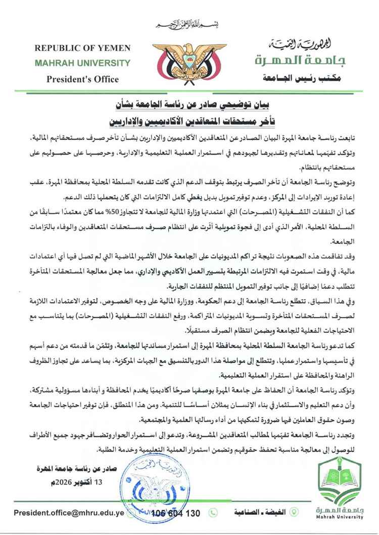 جامعة المهرة تصدر بياناً توضيحياً بشأن تأخر مستحقات المتعاقدين الأكاديميين والإداريين