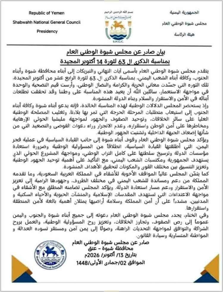مجلس شبوة الوطني العام يدعو إلى تغليب المصلحة الوطنية العليا وتوحيد الصفوف والعمل بروح الشراكة والتوافق لمواجهة التحديات الراهنة