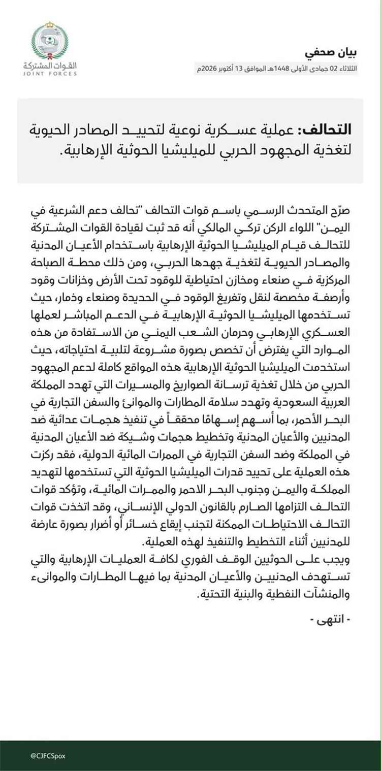 التحالف العربي يعلن تنفيذ عملية عسكرية نوعية لاستهداف مصادر تمويل وإمداد ميليشيا الحوثي في صنعاء والحديدة وذمار