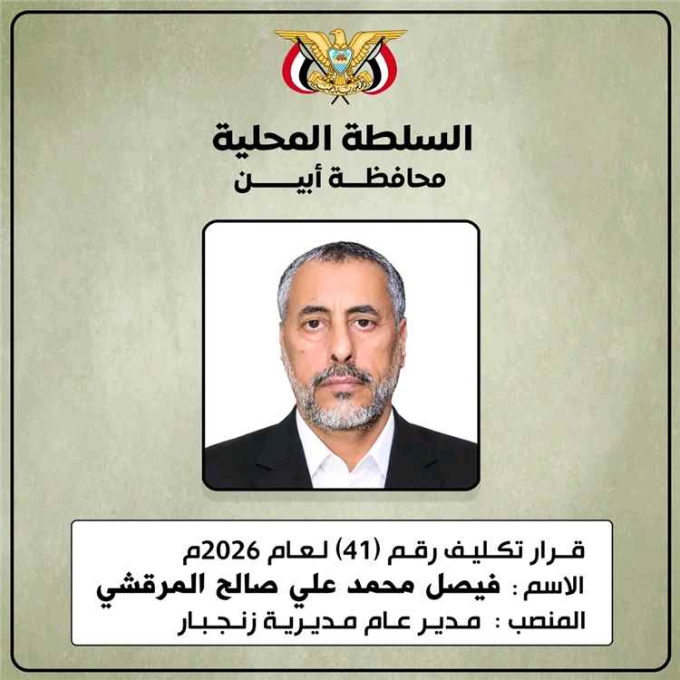 محافظ أبين يكلّف فيصل المرقشي مديرًا عامًا لمديرية زنجبار