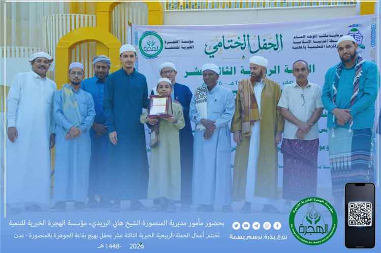 مؤسسة الهجرة الخيرية للتنمية تختتم أعمال الحملة الربيعية الخيرية الثالثة عشر بحفل بهيج بقاعة الجوهرة