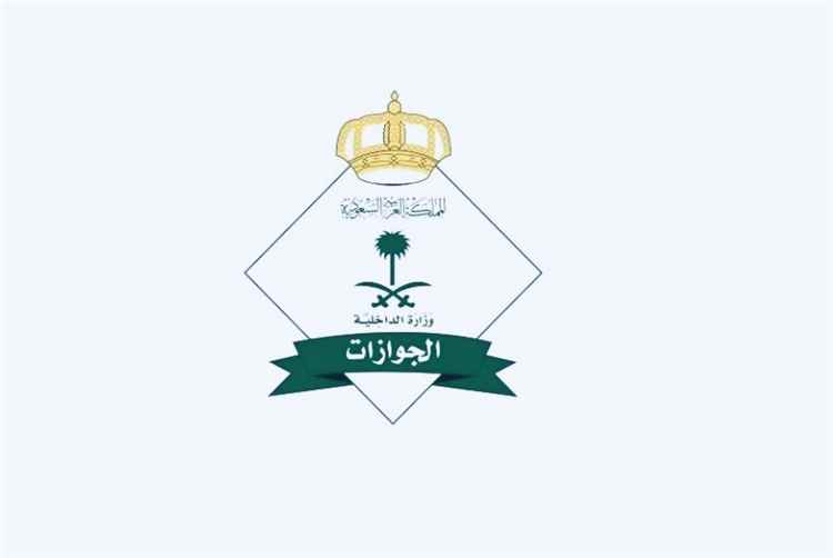 الجوازات السعودية تتيح لليمنيين تصحيح أوضاعهم وتحويل تأشيرة الزيارة الاستثنائية إلى إقامة نظامية