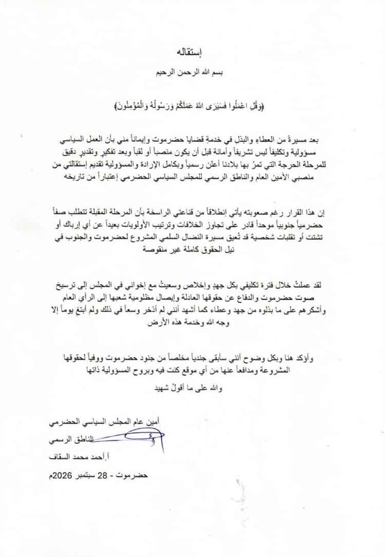 استقالة الأمين العام والناطق الرسمي للمجلس السياسي الحضرمي.. استقالات متتالية تُفرغ المجلس من مهامه بعد إعلان مؤسسيه حلّه