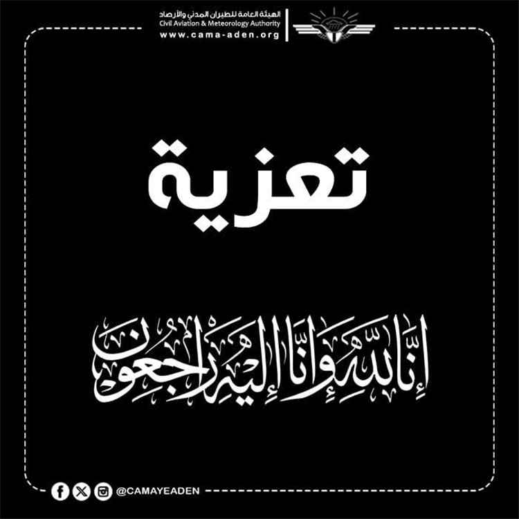 قيادة وموظفو هيئة الطيران المدني يعزون الزميلين منيف والخضر الزغلي في استشهاد ابن عمهما في الهجوم على معاشيق