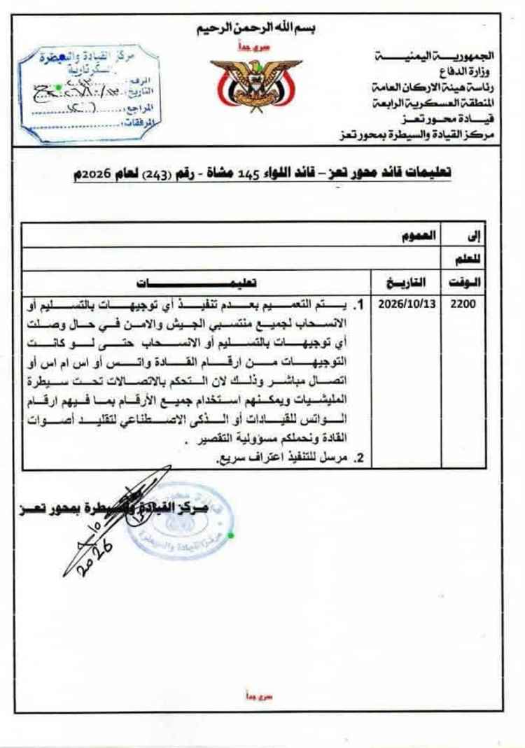 تعميم منسوب لمحور تعز يحذر من أوامر انسحاب مزيفة وتقليد أصوات القادة