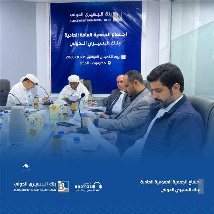 الجمعية العمومية لبنك البسيري الدولي تُقرّ القوائم المالية وتؤكد انطلاقة جديدة نحو الريادة الرقمية والنمو المستدام