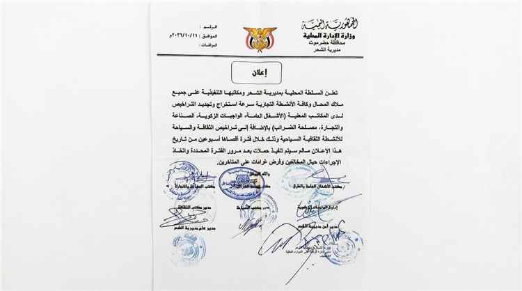 السلطة المحلية بالشحر تدعو ملاك المحال التجارية إلى استخراج وتجديد التراخيص خلال أسبوعين وتحذر من الغرامات