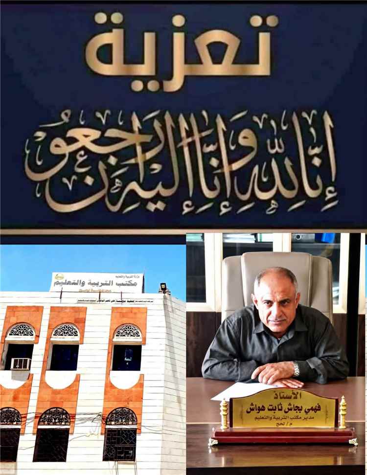 مكتب التربية لحج يعزي الأستاذ ناصر كرد بوفاة والدته الفاضلة