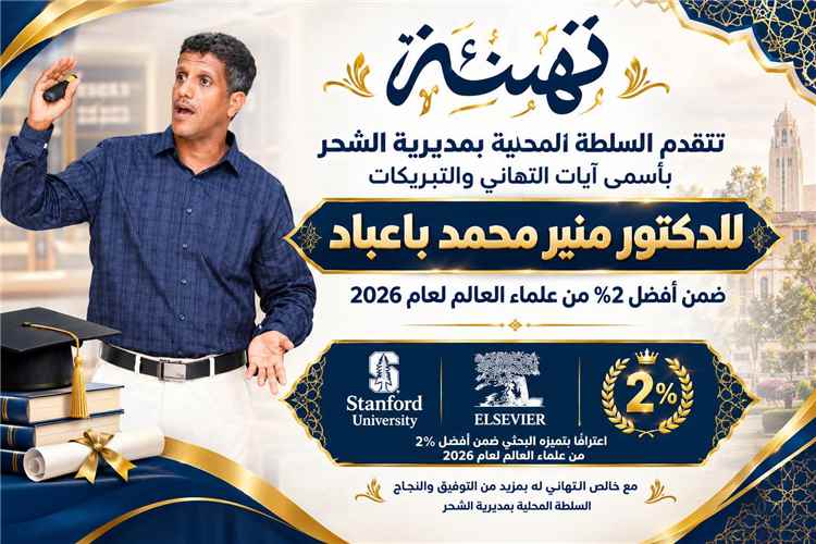 السلطة المحلية بالشحر تهنئ أبنها الدكتور منير محمد باعباد لاختياره ضمن أفضل 2% من علماء العالم