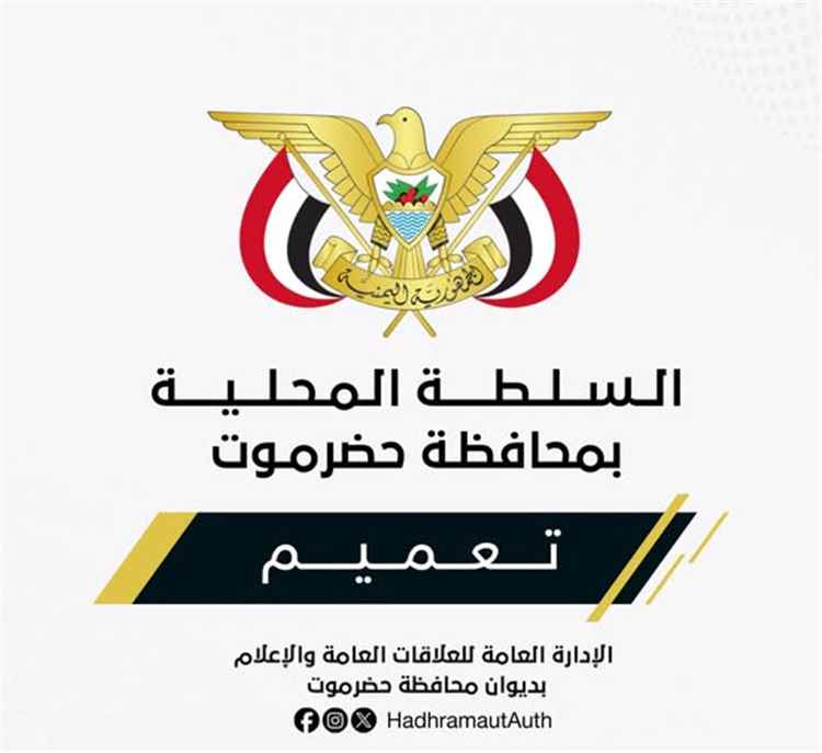 محافظ حضرموت يصدر تعميماً بشأن تكليف مديراً لفرع الهيئة الوطنية العليا لمكافحة الفساد بحضرموت
