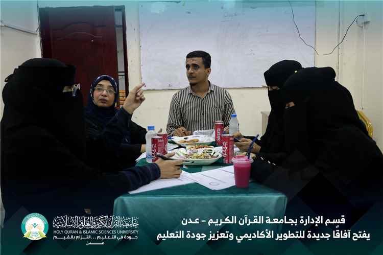 قسم الإدارة بجامعة القرآن الكريم – عدن يفتح آفاقًا جديدة للتطوير الأكاديمي وتعزيز جودة التعليم
