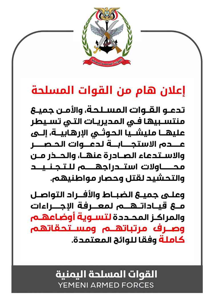 القوات المسلحة تحذّر منتسبيها من استدعاءات الحوثيين وتدعوهم لتسوية أوضاعهم وصرف مستحقاتهم كاملة