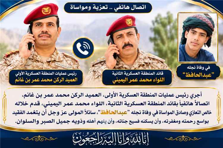 رئيس عمليات المنطقة العسكرية الأولى يعزّي قائد المنطقة العسكرية الثانية هاتفيًا في وفاة نجله "عبدالحافظ"