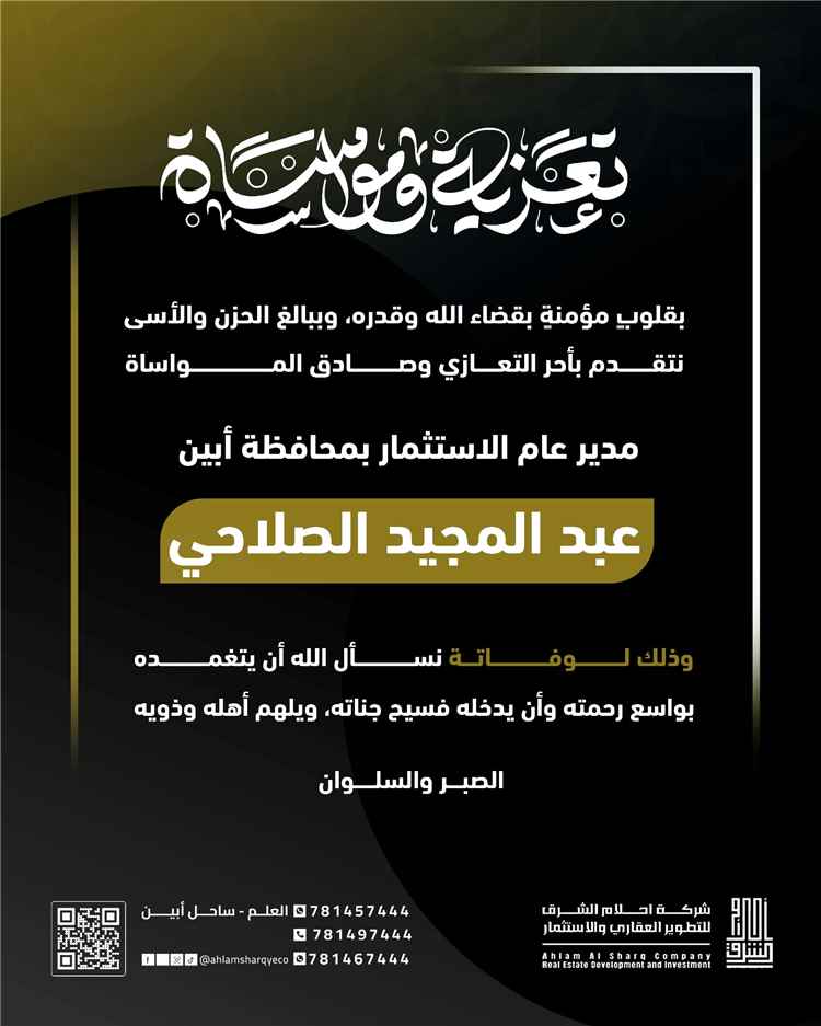 شركة أحلام الشرق للتطوير العقاري والاستثمار تعزي في وفاة مدير عام الاستثمار بمحافظة أبين