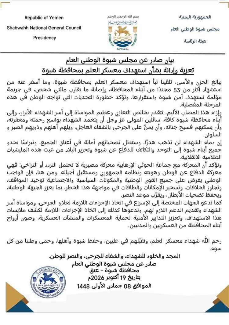مجلس شبوة الوطني العام يدين جريمة استهداف معسكر العلم في شبوة ويترحم على الشهداء والجرحى