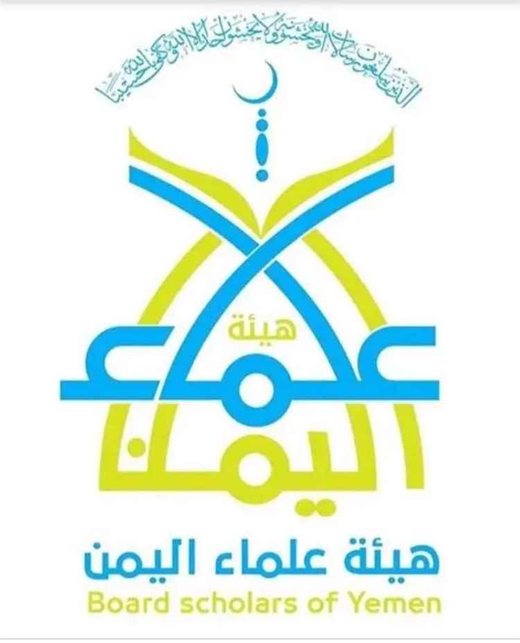 رسالة مفتوحة من هيئة علماء اليمن إلى فضيلة الإمام شيخ الأزهر الشريف