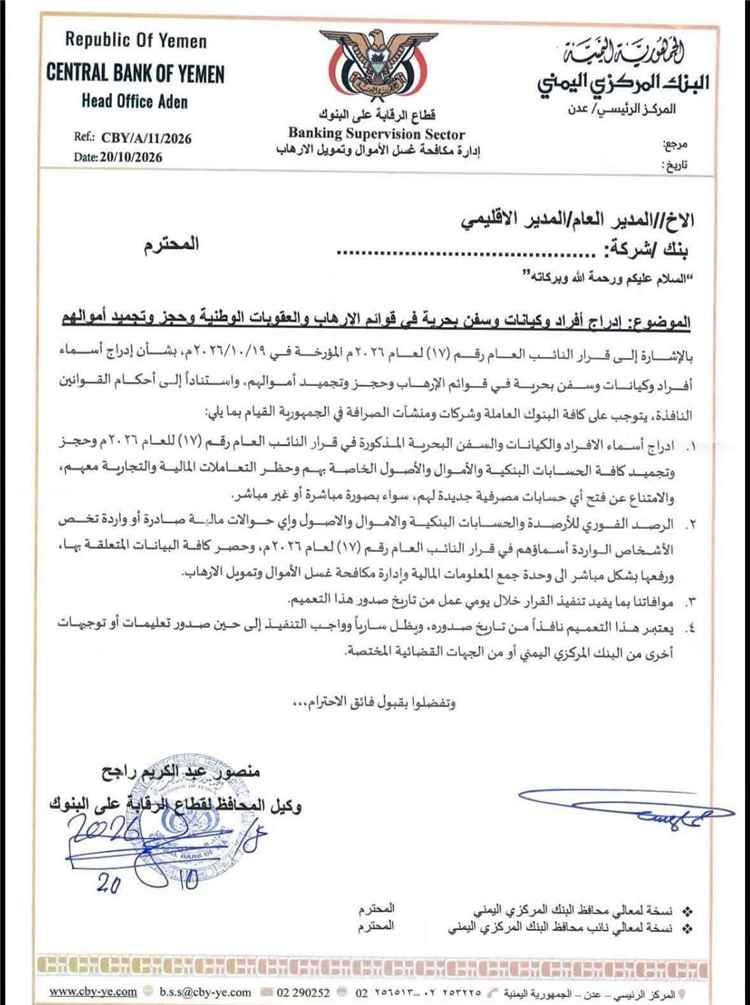 البنك المركزي يجمّد أموال 135 شخصًا وكيانًا بينهم قيادات ومسؤولون مرتبطون بالحوثيين والحكومة الشرعية(صور)