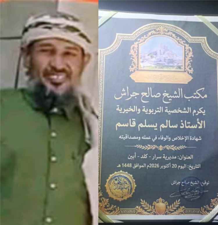 مكتب الشيخ صالح جراش يكرم القامة التربوية الأستاذ سالم يسلم بشهادة "الإخلاص والوفاء"