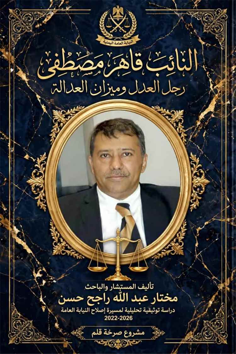 من كتاب العلامة طاهر مصطفى ومسيرة اصلاح النيابة العامة