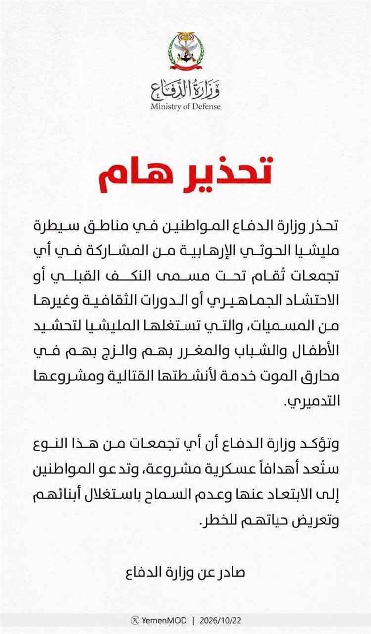ما الذي يجري خلف تجمعات الحوثيين؟.. وزارة الدفاع تصدر تحذيرًا مهمًا