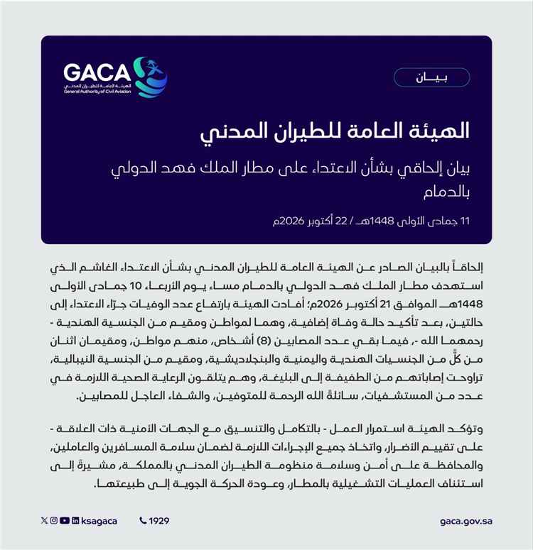يمنيان بين المصابين.. ارتفاع وفيات اعتداء مطار الدمام إلى شخصين واستئناف الرحلات