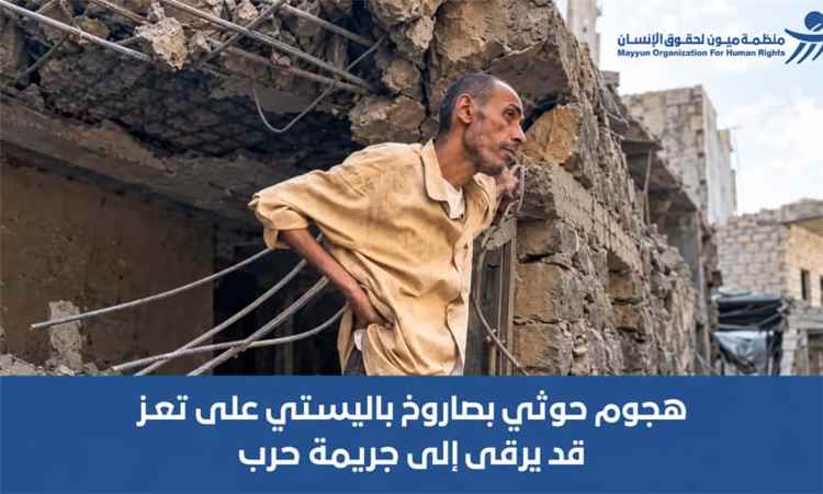 منظمة "ميون": الهجوم الحوثي بصاروخ باليستي على حي سكني في تعز قد يرقى إلى "جريمة حرب"