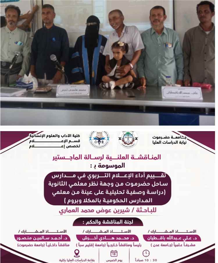 جامعة حضرموت تمنح الباحثة شيرين العماري درجة الماجستير في الإعلام بامتياز