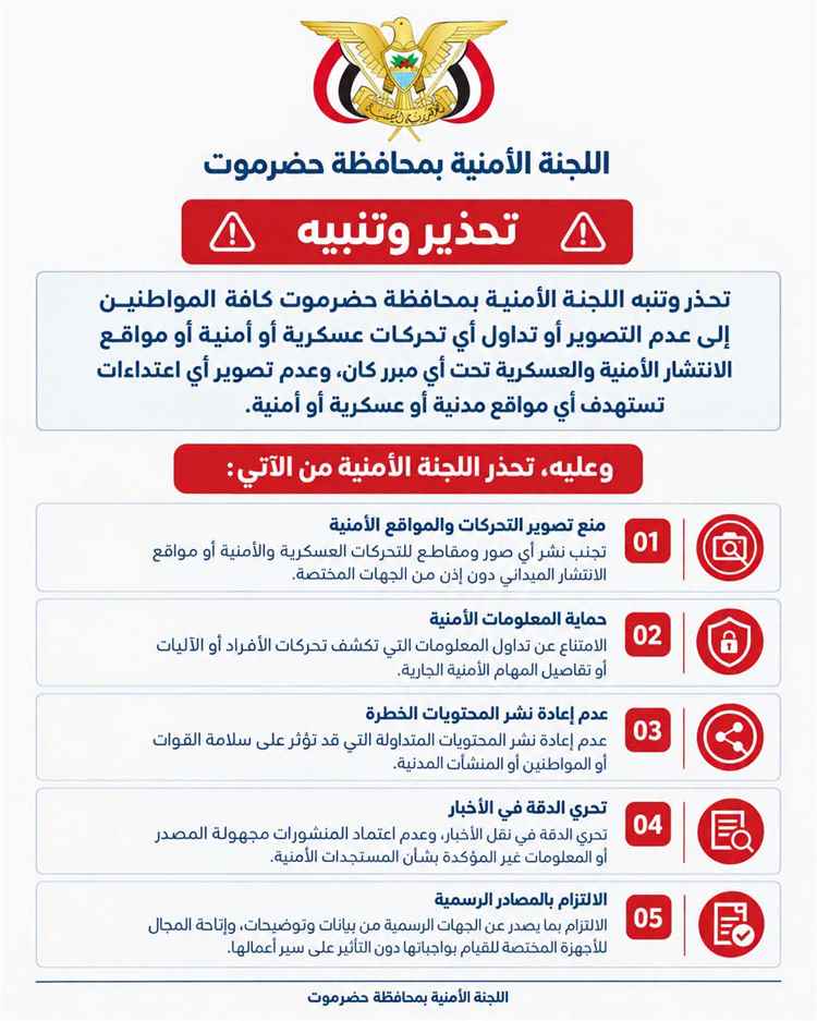 تحذير أمني مهم في حضرموت