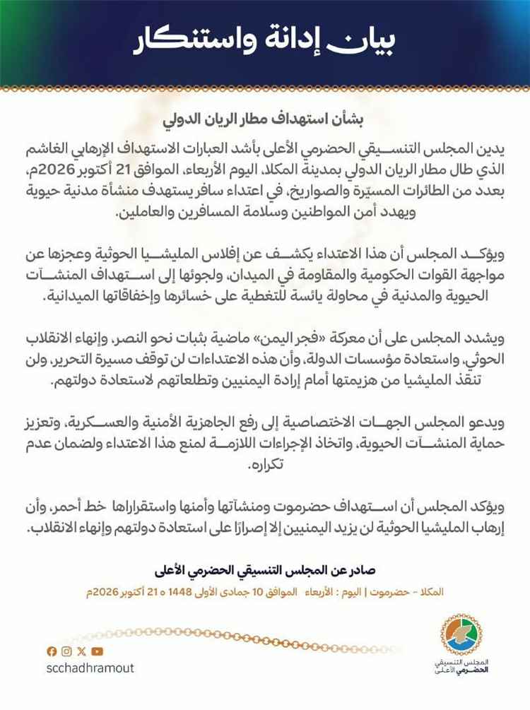 المجلس التنسيقي الحضرمي الأعلى يدين استهداف مطار الريان ويؤكد: أمن حضرموت خط أحمر