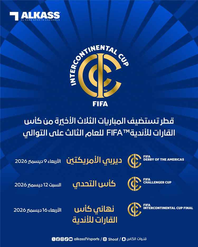 قطر تستضيف المباريات الثلاث الأخيرة من كأس القارات للأندية للعام الثالث تواليًا