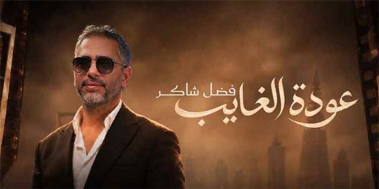 فضل شاكر يعود إلى المسرح بعد غياب 14 عاماً بحفل «عودة الغائب» في موسم الرياض